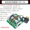 Controlador de velocidad para motor de CC PWM 1 interruptor controlador de motor 6V-90V 10A-20A regulación de velocidad continua