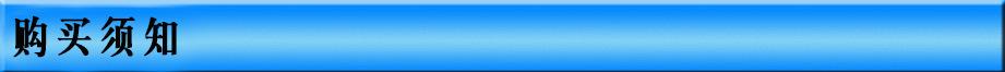 购买须知.jpg