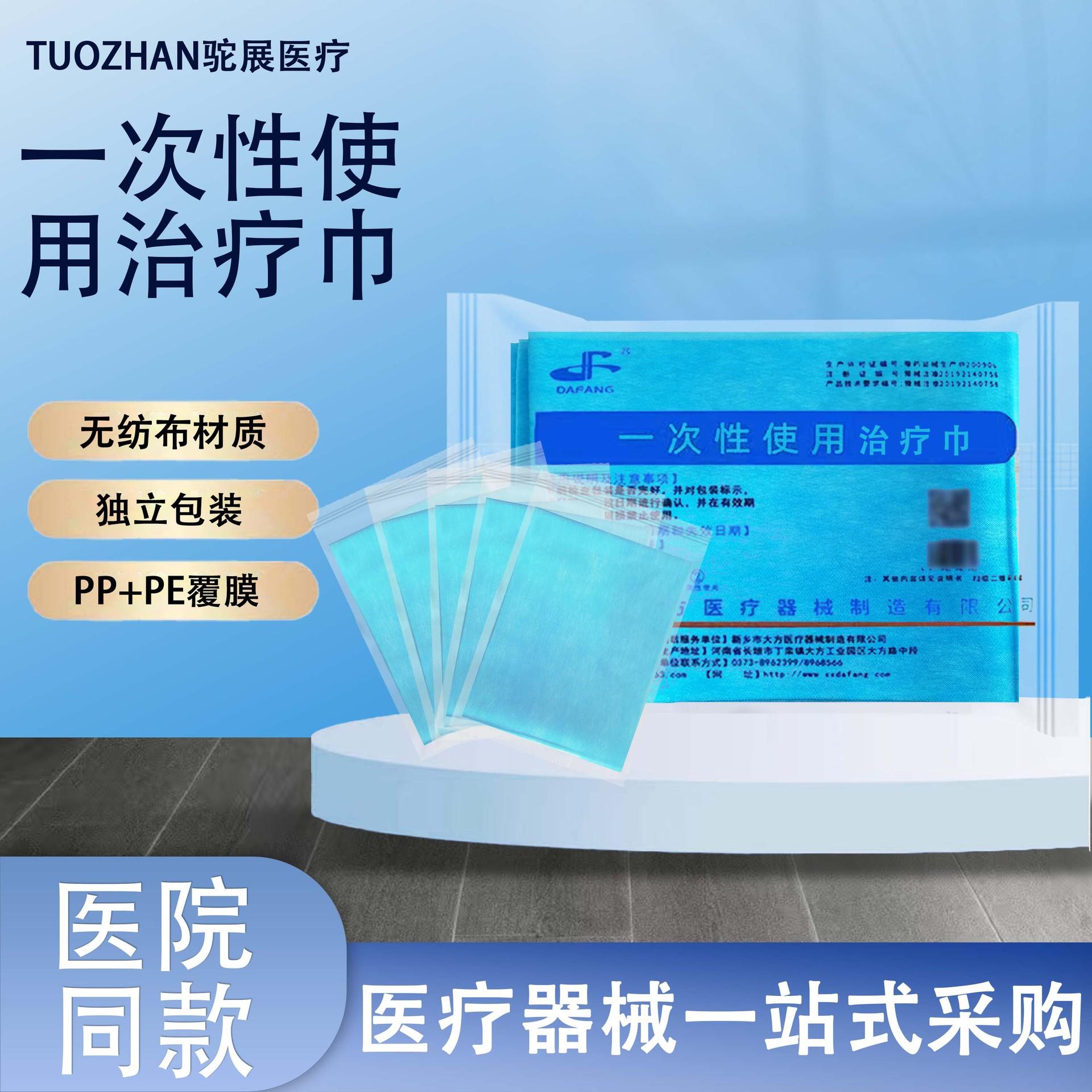 治疗巾