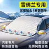 Adequado para Chevrolet Equinox, Malibu e Cruze, capa de neve para para-brisa dianteiro, capa de proteção contra geada, escudo de neve
