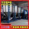 Stock disponible del fabricante: Mezclador Vertical Grande de Gránulos de Plástico de 5 Toneladas, 2 Toneladas, 1 Tonelada, Mezclador de Plástico PVC
