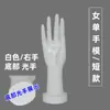 Mano de plástico falsa corta para mano derecha de mujer, modelo de mano magnético, accesorio de utilería para exhibición de guantes, exhibición de fotos de pulseras