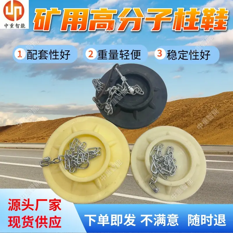 矿用高分子柱鞋.jpg