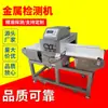 Detector de Metales para Alimentos de Alta Precisión, Mariscos, Bocadillos de Pescado y Camarones, Máquina de Rayos X para Empaques de Papel de Aluminio, Instrumento de Detección de Metales