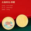Moneda conmemorativa 2 en 1 de la antigua capital, Xi'an, calcomanía para refrigerador, Gran Pagoda del Ganso Salvaje, Datang, ciudad que nunca duerme, tienda de regalos Shangchao, hotel, venta al por mayor