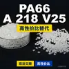 Grânulos de plástico PA66 A 218 V25, PA66 de produção nacional como substituto para matérias-primas importadas, Dow TECHNYL