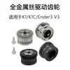 Accesorios para Impresora 3D Alimentación Kit de Extrusión de Doble Engranaje Engranaje de Aleación de Acero K1/K1C/Ender3 V3 Otros