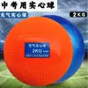 Pelota Maciza Inflable 2KG Competencia de Examen de Ingreso a Secundaria Estándares de Entrenamiento Estudiantes de Primaria y Secundaria 2 Kilogramos Antideslizante Suave Lanzamiento de Peso