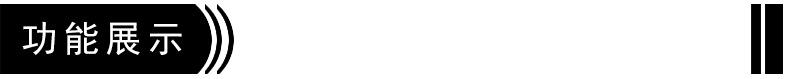 功能展示.jpg