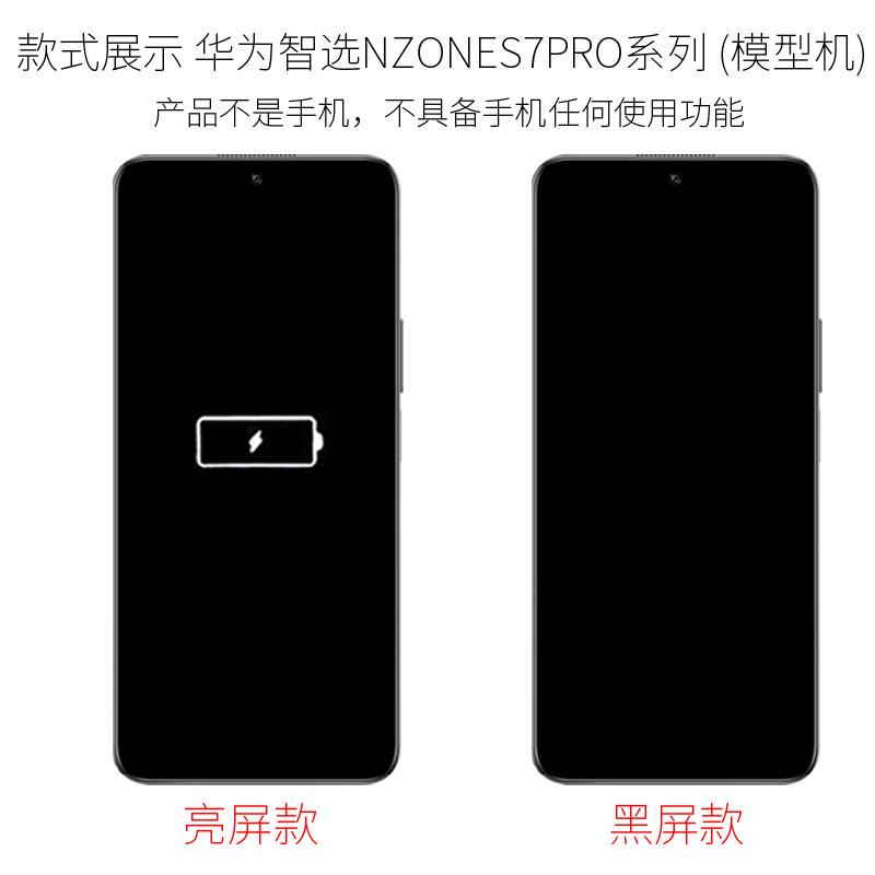 华为智选NZONES7PRO     7 模型机 款式展示