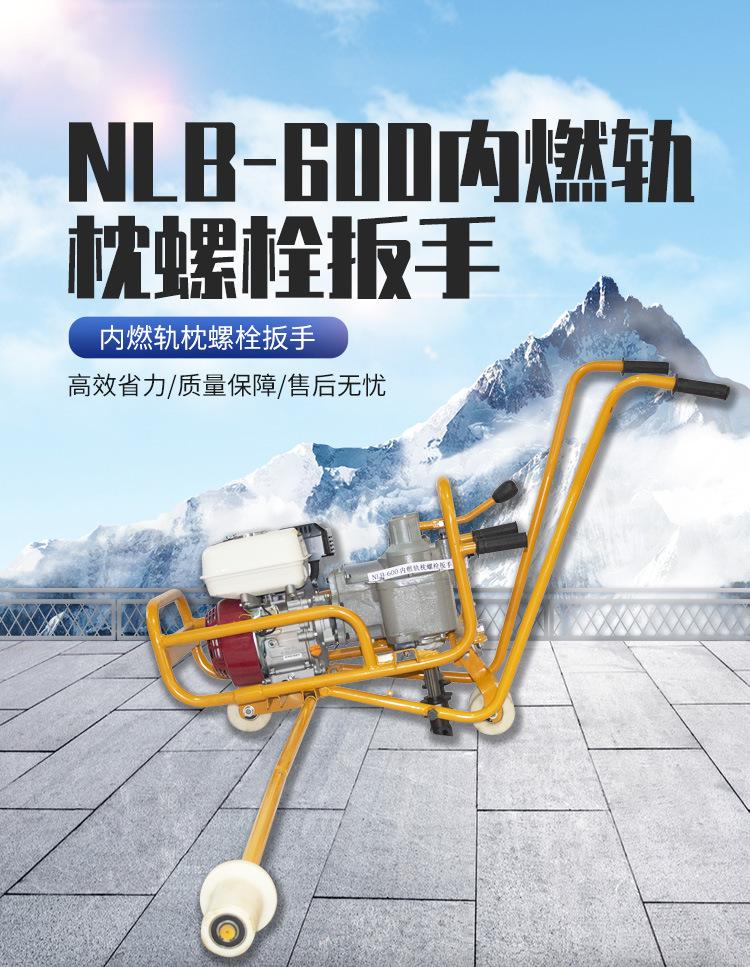 NLB-600内燃轨枕螺栓扳手_01