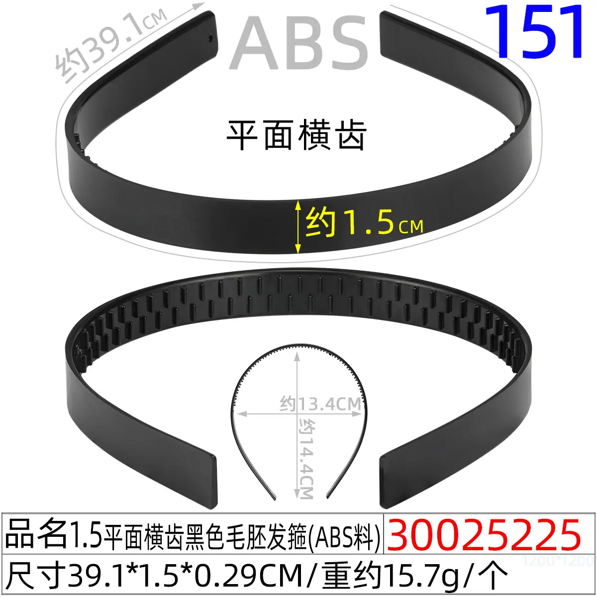 30025225#1.5平面横齿黑色毛胚发箍（39CM)厚款