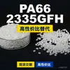Gránulos de plástico PA66 2335GFH, PA66 de producción nacional como sustituto de materias primas importadas de Corea Ingeniería 2335GFH