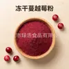 Pó de Cranberry Liofilizado, Pó para Substituição de Refeição com Frutas e Vegetais, Bebida Sólida Liofilizada, Alimento de Conveniência, Fábrica de Origem, A partir de Peças de 0,5kg