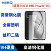 Adecuado para PocoM8Power5G película templada vidrio anti-mirada galvanizado película esmerilada película de lente transparente serigrafiada