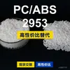 Gránulos de plástico PC/ABS 2953, PC+ABS producido nacionalmente, un sustituto de las materias primas importadas, Covestro 2953