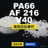 Gránulos de plástico PA66 AF 216 V40, PA66 producido nacionalmente como sustituto de materias primas importadas, Domo TECHNYL