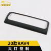 Adecuado para 2020 RAV4 control de faros anillo brillante interruptor de llave de faros RAV4 parche de ajuste accesorios interiores