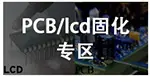 PCB干燥固化UV灯