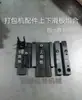 Peças de Máquina de Amarração Semi-automática / Conjunto Universal de Placa Deslizante Superior e Inferior / Placa Deslizante Superior / Placa Deslizante Inferior / Placa de Cobertura da Tira de Vedação Esquerda e Direita