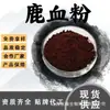 Pó de Sangue de Veado, Matéria-Prima de Suplemento Alimentar de Grau Alimentício, Extrato de Sangue de Veado, Pó Liofilizado de Sangue de Veado Solúvel em Água, em Estoque com Frete Grátis