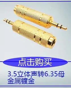 3.5立体声转6.35母金属镀金.jpg
