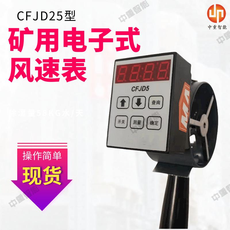 矿用电子式风速表