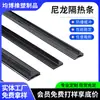 Tira Aislante para Muro Cortina Pa66 Estándar Nacional, Tira Selladora Aislante de Nylon para Puertas y Ventanas de Aluminio de Puente Roto, Producción Profesional de Resistencia a la Temperatura y Resistencia al Desgaste