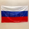 Punto Caliente Bandera Rusa Águila de Rusia Emblema Nacional Bandera de Poliéster Bandera de Colores Chunya Spinning