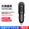 Purificador de coche eliminación de aldehídos esterilización con luz encendedor de cigarrillos \Purificador de aire de iones negativos USB mini portátil