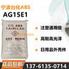 Pellets de plástico ABS de Taiwán Ningbo Taihua AG15E1 para moldeo por inyección, universales, de alta resistencia, alto brillo y alto impacto, para uso diario.