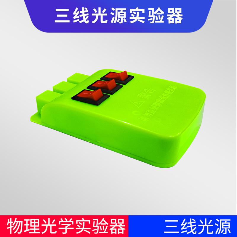 三线光源实验器红色2