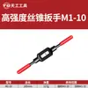 Chave de macho manual Tiangong M1-M33 chave de aço liga para roscar manual ajustável para roscar