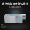 Máquina de Prueba de Envejecimiento Ultravioleta UV Tela de Cuero Caucho Resistencia al Amarilleamiento Temperatura Alta Luz Solar Probador Caja de Prueba