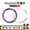 CD grano película magnética Anillo de carga magnética inalámbrica Magsafe Anillo de atracción magnética Pintura de color Carcasa para teléfono móvil Película magnética Punto