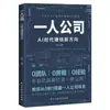 La Nueva Forma de Ganar Dinero en la Era de la IA para Empresas de un Solo Hombre: una Guía para Construir un Sistema de Empresa Unipersonal desde Cero (Libro auténtico)
