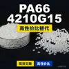 Grânulos de plástico PA66 4210G15, PA66 de produção nacional como substituto para matérias-primas importadas, Samyang 4210G15