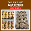 Máquina Formadora Semi-Automática de Shumai para Desktop Comercial, Pequena Máquina de Equipamentos de Aço Inoxidável para Lanchonetes Rellena de Carne com Arroz Glutinoso