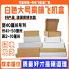 Caja de avión blanca grande extra dura ancho 40 cm caja de embalaje para chaqueta de plumón al por mayor caja de avión para comercio electrónico transfronterizo