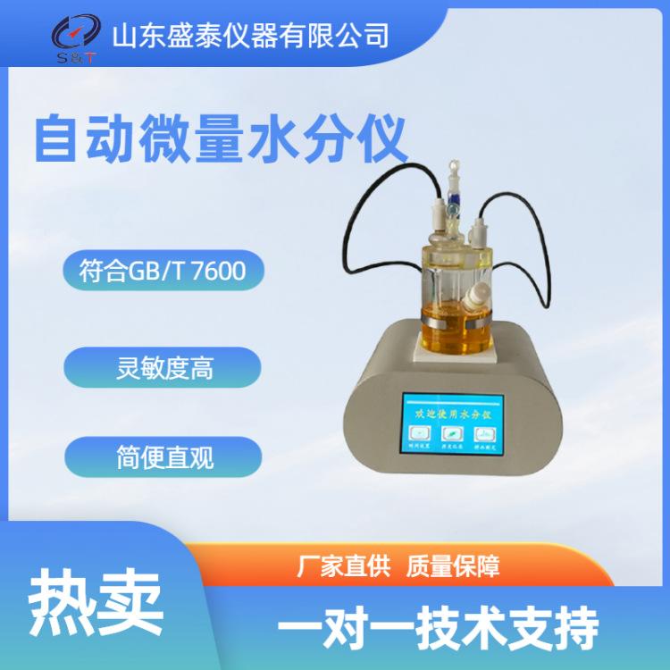 SH103A 自动微量水分仪_副本