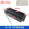 FB-9K Hengda Ventilador Cruzado para Ascensor FB-9B Ventilador de Cabina QF-330 1042B/KONE/
