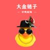Loja de Chá de Leite Pato Amarelo Patinho Amarelo Pato Médio Acessórios Água de Pato Pato Não. 4 Acessórios de Pato Óculos Chapéu Colar Praia