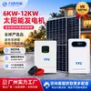 Generador Solar de 6KW-12KW Nigeria Uso Doméstico Inversor FV Controlador Máquina Integrada Juego Completo Generador Solar