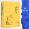 Caigentan nome famoso tradução capa dura coleção clássicos chineses nota completa tradução completa livros famosos em estoque atacado