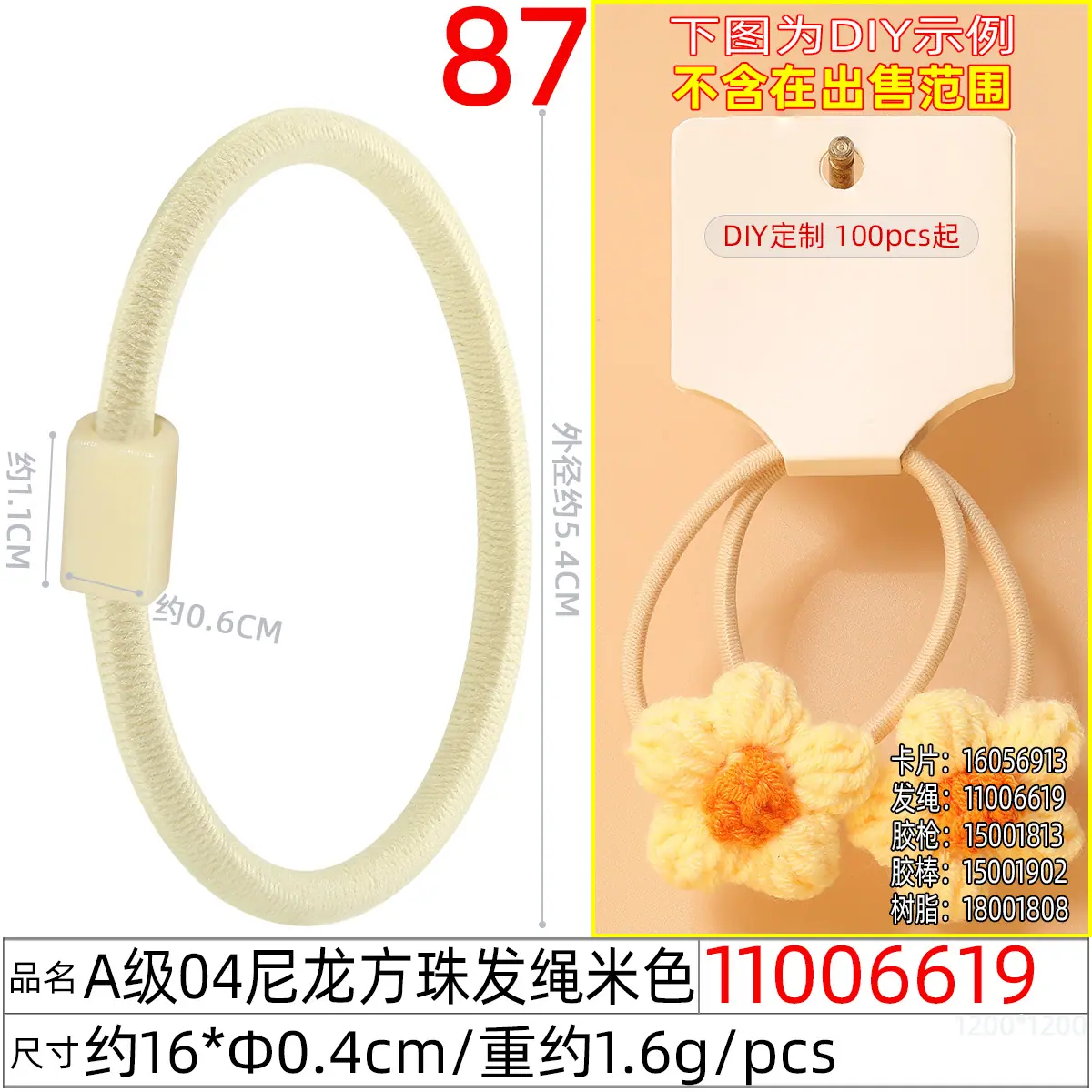 11006619#A级04尼龙方珠发绳米色