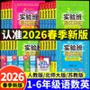 2026 Classe Experimental de Primavera Treinamento Avançado para Anos 1-2-3 e 4-5-6 Segundo Semestre Chinês, Matemática e Inglês