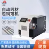 Paquete de Cable de Datos Máquina de Lámina de Cobre Empaca Automáticamente Cabeza de Cable de Lámina de Cobre Paquete de Lámina de Cobre No Se Desmorona Posicionamiento de Precisión Alimentación Automática