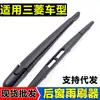 Adequado para Mitsubishi Outlander Pajero Jinchang Jinxuan Palhetas Limpador de Para-brisa Traseiro Southeast dx3 Lingshi V6DX7 Palhetas Limpador