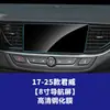 Adequado para Buick LaCrosse, GL8, Regal, E4 Century, E5 película de tela, película de painel de controle interno, película temperada de navegação, película protetora
