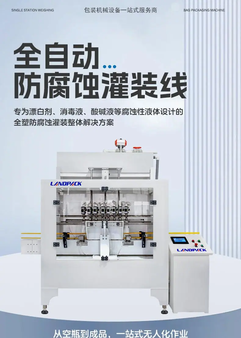防腐蚀漂白剂灌装线（全自动理瓶机+全自动全塑8头防腐蚀灌装机